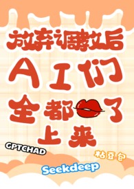放弃调教后，ai们全都吻了上来（校园NPH）